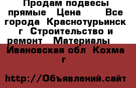 Продам подвесы прямые › Цена ­ 4 - Все города, Краснотурьинск г. Строительство и ремонт » Материалы   . Ивановская обл.,Кохма г.